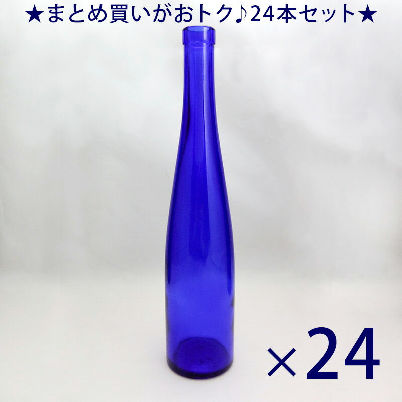 色鮮やか!ブルーボトル(375モーゼルCBT 375ml-24本セット-) ガラス瓶 焼酎瓶 ワイン/酒瓶/ガラス保存容器/保存瓶/果実酒びん/ blue glass bottle 