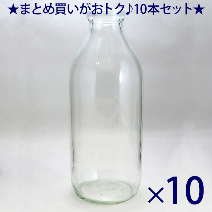ガラス瓶 牛乳瓶 M-900K 903ml -10本セット- milk bottles