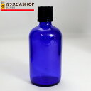 遮光ビン 遮光瓶 ブルー TBG-100 100ml blue glass essential oil bottle