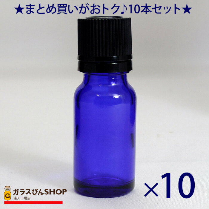 遮光ビン 遮光瓶 ブルー TBG-10 10ml 【10本セット】 除菌 消毒 アルコール対応 ガラス瓶 保存容器 精油