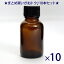 遮光ビン 遮光瓶 茶 20cc SYA-T20cc 【10本セット】化粧品 容器 アロマオイル