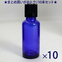 遮光ビン 遮光瓶 ブルー 【TBG-30 30ml 10本セット】 青 アロマオイル 容器 コスメ 化粧品