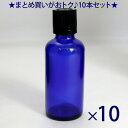 お得10本セット 遮光ビン 遮光瓶（50ml:ブルー）(TBG-50) ガラス瓶 ガラス保存容器 保存瓶 blue glass essential oil bottle