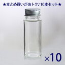 【あす楽対応】お得10本セット！ スパイスボトル 調味料入れ ガラス瓶 【70ml スパイス70-10本セット】