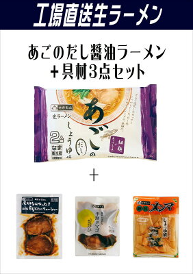 関本製麺 楽天市場店 あごのだし醤油生ラーメン2人前と具材3品の楽天市場限定セット 【新潟工場直送生ラーメン】【具材セット】【要冷蔵チルド麺】【送料無料】