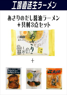 関本製麺 楽天市場店 あさりのだし塩生ラーメン2人前と具材3品の楽天市場限定セット【新潟工場直送生ラーメン】【具材セット】【要冷蔵チルド麺】【送料無料】