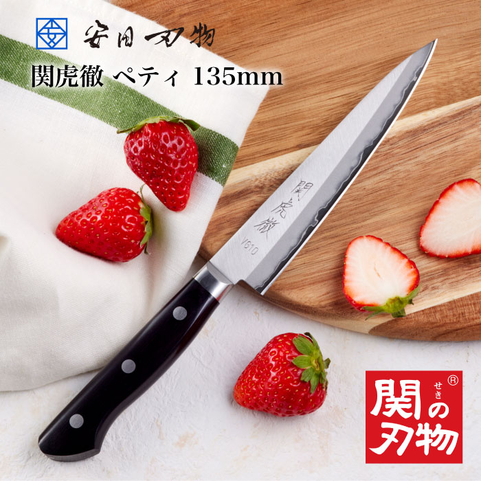 【週末セール・ポイント5倍】 ペティナイフ 135mm 万能包丁 新生活 一人暮らし 母の日 ギフト ラッピング プレゼント おしゃれ 贈り物 お祝い 結婚祝い 誕生日 包丁 右利き 左利き 両刃 家庭用 関虎徹 V金10号 フルーツナイフ 料理 ほうちょう