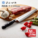 【レビュー投稿でシャープナープレゼント】 包丁 牛刀 200mm 20cm V金10号 新生活 一人暮らし 国産 岐阜県関市 関の刃物 母の日 ギフト ラッピン...