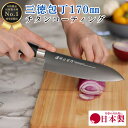 【ゴールデンウィークSALEポイント10倍】 三徳 包丁 ブラック チタンコーティング 170mm 17cm 万能包丁 サビに強い お手入れ簡単 日本製 国産 ...