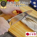 【ゴールデンウィークSALEポイント10倍】 出刃 包丁 国産 日本製 新生活 165mm 16.5cm 魚 釣り 魚捌き 釣り用 万能包丁 関の刃物 おしゃれ...