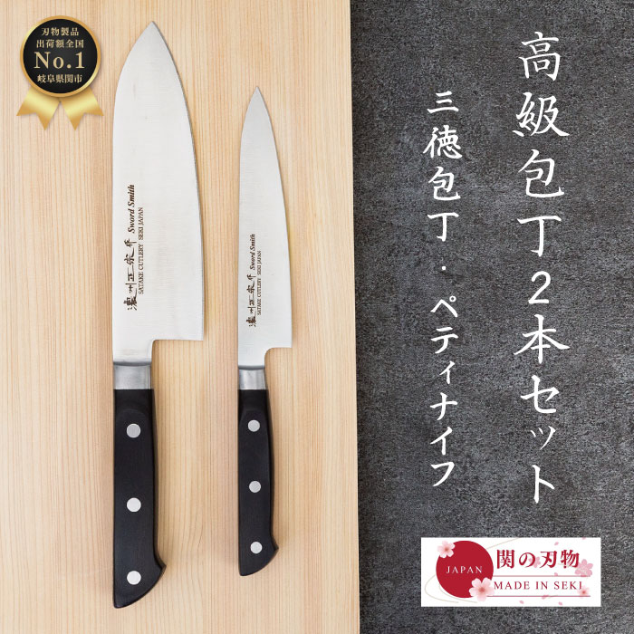 【レビュー投稿でシャープナープレゼント】 洋 包丁 セット 三徳 170mm 17cm ペティナイフ 万能 よく 切れる 国産 関の刃物 日本製 おしゃれ ほうちょう プレゼント ギフト ラッピング 新生活 引っ越し祝い 贈り物 右利き 左利き 両刃 家庭用 料理 一人暮らし