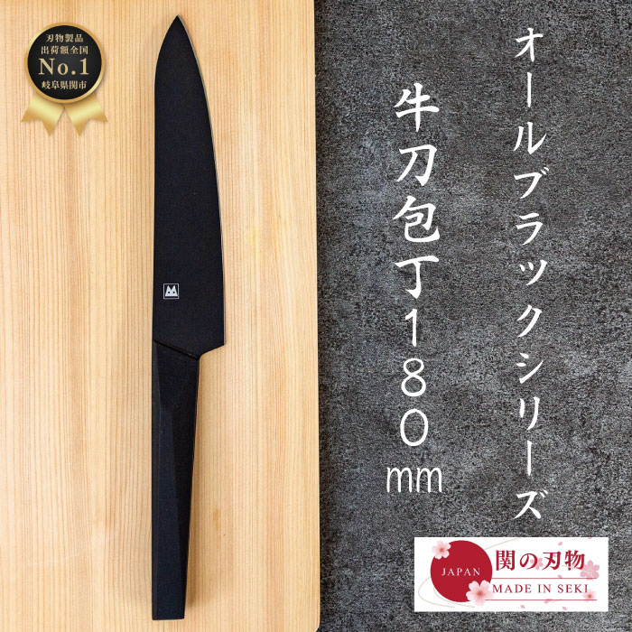【レビュー投稿でシャープナープレゼント】 牛刀 包丁 180mm 18cm BK04 オールブラック ラバー ハンドル 万能包丁 国産 日本製 関の刃物 ほうちょう おしゃれ プレゼント 新生活 引っ越し祝い 贈り物 お祝い 両利き 両刃 家庭用 料理 一人暮らし