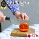 【ゴールデンウィークSALEポイント10倍】 ステンレス 和包丁 三徳 170mm 17cm 万能 包丁 関の刃物 おしゃれ ほうちょう ギフト 新生活 引っ越...