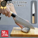 【ゴールデンウィークSALEポイント10倍】 出刃 包丁 ステンレス 和包丁 160mm 16cm 魚 釣り 魚捌き 釣り用 魚開き 万能 関の刃物 おしゃれ ...