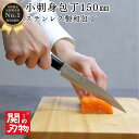 【ゴールデンウィークSALEポイント10倍】 小刺身 包丁 ステンレス 150mm 15cm WS06 国産 日本製 関の刃物 和風 魚 釣り 魚捌き 釣り用 ...