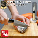 【ゴールデンウィークSALEポイント10倍】 アジ切り 包丁 ステンレス 和包丁 90mm 9cm 鯵 魚 釣り 魚捌き 釣り用 魚開き 万能 関の刃物 天然木...