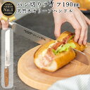 【ゴールデンウィークSALEポイント10倍】 パン切り 包丁 ナイフ 190mm 19cm クッキング キャンプ ピクニック 関の刃物 おしゃれ ほうちょう O...