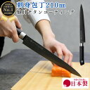 【ゴールデンウィークSALEポイント10倍】 槌目 チタンコーティング 和包丁 刺身包丁21cm TT04 日本製 岐阜県 関市 出刃 片刃 包丁 ほうちょう ...