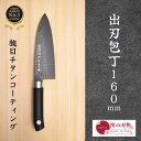 【レビュー投稿でシャープナープレゼント】 槌目 包丁 チタンコーティング 洋出刃包丁16cm TT03 日本製 岐阜県 関市 出刃 片刃 包丁 ほうちょう 魚 ...