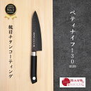 【レビュー投稿でシャープナープレゼント】 槌目 包丁 チタンコーティング ペティナイフ 14cm TT02 日本製 岐阜県 関市 出刃 片刃 包丁 ほうちょう ...