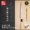 【レビュー投稿でシャープナープレゼント】 左利き 刺身 柳刃 ステンレス 和 包丁 210mm 21cm 国産 日本製 関の刃物 和風 魚 釣り 魚捌き 釣り用...
