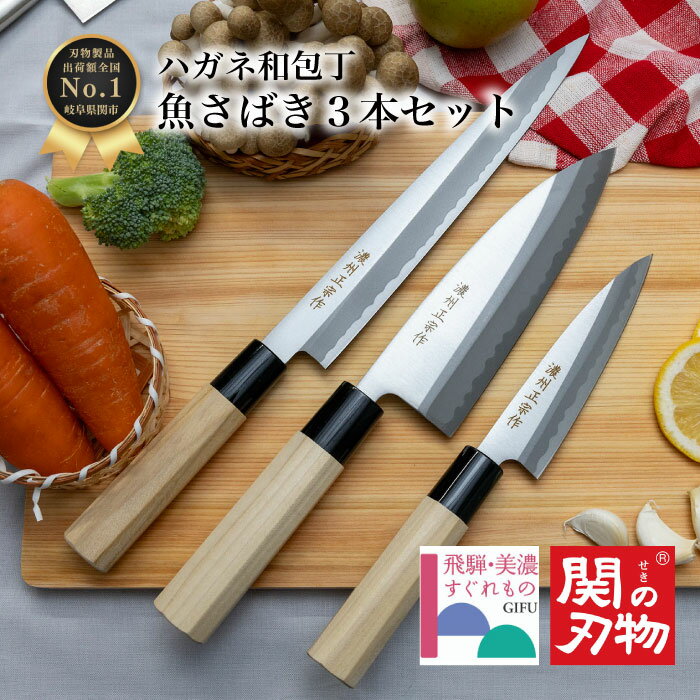 【レビュー特典あり】 魚さばき 鋼 和 包丁 魚開き 3点セット H8-3S 出刃 刺身 魚捌き 160mm 16cm 八角 ハンドル 天然木 国産 日本製 関の刃物 魚 釣り 釣り用 万能包丁 お値打ち 安い ギフト 新生活 家庭用 料理 一人暮らし おしゃれ