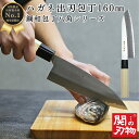 【ゴールデンウィークSALEポイント10倍】 出刃 包丁 鋼 和 160mm 16cm H8-05 白木 ハンドル 天然木 魚 釣り 魚捌き 釣り用 魚開き 万...