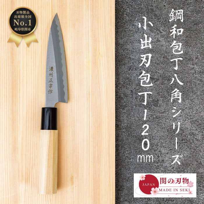 【BLACKFRIDAYポイント10倍 】 小出刃 包丁 鋼 和 120mm 12cm H801 魚 釣り 魚捌き 釣り用 魚開き 万能 八角 ハンドル 天然木...