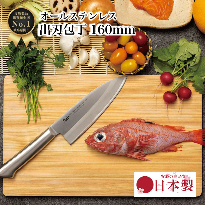 【BLACKFRIDAYポイント10倍 】 出刃 包丁 ステンレス オールステンレス 魚 釣り 魚捌き 魚開き 魚さばき 釣り用 よく切れる 160mm 16c...