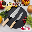 【ゴールデンウィークSALEポイント10倍】 包丁 セット 三徳 ペティナイフ ステンレス 和包丁 天然木 白木 ハンドル 国産 日本製 関の刃物 170mm ...