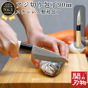 【レビュー投稿でシャープナープレゼント】 アジ切り 包丁 ステンレス 和包丁 90mm 9cm 鯵 魚 釣り 魚捌き 釣り用 魚開き 万能 関の刃物 天然木 ほうちょう クリスマス プレゼント ギフト 新生活 引っ越し祝い お祝い 誕生日 家庭用 料理 一人暮らし 白木ハンドル
