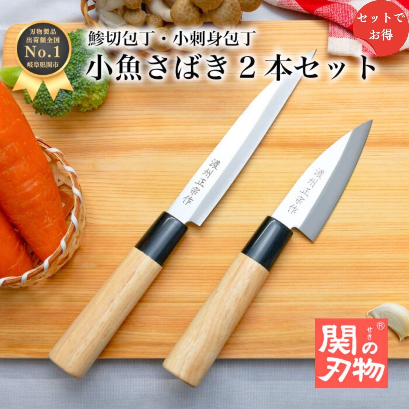 【BLACKFRIDAYポイント10倍 】 小魚さばき 和 包丁 魚開き セット WS05S 出刃 刺身 ステンレス 魚捌き 90mm 9cm 国産 日本製 関...