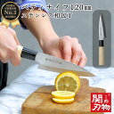 【レビュー投稿でシャープナープレゼント】 ペティナイフ 包丁 ステンレス 和包丁 120mm 12cm 魚 釣り 魚捌き包丁 釣り用包丁 万能包丁 関の刃物 ほ...