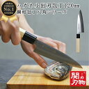 【レビュー投稿でシャープナープレゼント】 小出刃 包丁 鋼 和 120mm 12cm H801 魚 釣り 魚捌き 釣り用 魚開き 万能 八角 ハンドル 天然木 ...