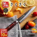 【ゴールデンウィークSALEポイント10倍】 包丁 ペティナイフ 135mm 13cm V金10号 鎚目 ダマスカス 国産 日本製 母の日 ギフトラッピング 岐...