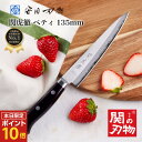 【ゴールデンウィークSALEポイント10倍】 ペティナイフ 135mm 万能包丁 新生活 一人暮らし 母の日 ギフト ラッピング プレゼント おしゃれ 贈り物 ...
