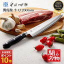【ゴールデンウィークSALEポイント10倍】 包丁 牛刀 200mm 20cm V金10号 新生活 一人暮らし 国産 岐阜県関市 関の刃物 母の日 ギフト ラッ...
