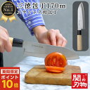 【マラソン期間ポイント10倍】 ステンレス 和包丁 三徳 170mm 17cm 万能 包丁 関の刃物 おしゃれ ほうちょう ギフト 新生活 引っ越し祝い 贈り物...