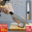 【ポイント10倍マラソン限定クーポン配布中】 出刃 包丁 ステンレス 和包丁 160mm 16cm 魚 釣り 魚捌き 釣り用 魚開き 万能 関の刃物 おしゃれ ...