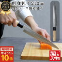【お買い物マラソンポイント10倍・クーポン配布中】 刺身包丁 ステンレス 和包丁 205mm 20.5cm 国産 日本製 関の刃物 和風 魚 釣り 魚捌き 釣り用 万能包丁 ほうちょう おしゃれ ギフト 新生活 贈り物 誕生日 家庭用 料理 一人暮らし 天然木 白木ハンドル 送料無料