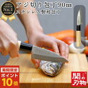 【マラソン期間ポイント10倍】 アジ切り 包丁 ステンレス 和包丁 90mm 9cm 鯵 魚 釣り 魚捌き 釣り用 魚開き 万能 関の刃物 天然木 ほうちょう ...