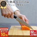 【お買い物マラソンポイント10倍・クーポン配布中】 小刺身 包丁 ステンレス 150mm 15cm WS06 国産 日本製 関の刃物 和風 魚 釣り 魚捌き 釣り用 万能包丁 ほうちょう おしゃれ ギフト 新生活 贈り物 誕生日 家庭用 料理 一人暮らし 天然木 白木ハンドル 送料無料