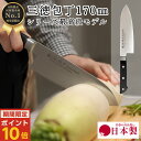 【マラソン期間ポイント10倍】 三徳 包丁 170mm 17cm 万能包丁 国産 日本製 関の刃物 ほうちょう おしゃれ ギフト 新生活 引っ越し祝い 贈り物 ...