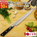 【レビュー投稿でシャープナープレゼント】 洋 刺身 包丁 210mm 21cm 魚 釣り 刺身 魚捌き 釣り用 魚開き 魚さばき 万能包丁 国産 関の刃物 日本...