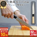 【マラソン期間ポイント10倍】 小刺身 包丁 ステンレス 150mm 15cm WS06 国産 日本製 関の刃物 和風 魚 釣り 魚捌き 釣り用 万能包丁 ほう...
