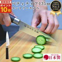 【お買い物マラソンポイント10倍・クーポン配布中】 包丁 ペティ ペティー ナイフ PP01 135mm 13cm 75g 軽い 軽量 万能 おしゃれ 国産 日本製 関の刃物 ほうちょう クッキング ギフト 新生活 家庭用 料理 初心者 扱いやすい お手入れ簡単 クリスマス ギフト プレゼント