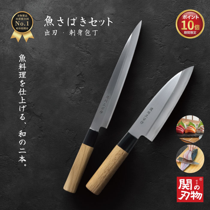 【ポイント10倍・5の付く日限定】 魚さばき 包丁セット 魚開き 出刃 刺身 ステンレス 和包丁 よく切れる 魚捌き プレゼント 国産 日本製 関の刃物 魚 釣り 用 万能 ギフト ラッピング 新生活 家庭用 料理 おしゃれ 白木ハンドル 天然木