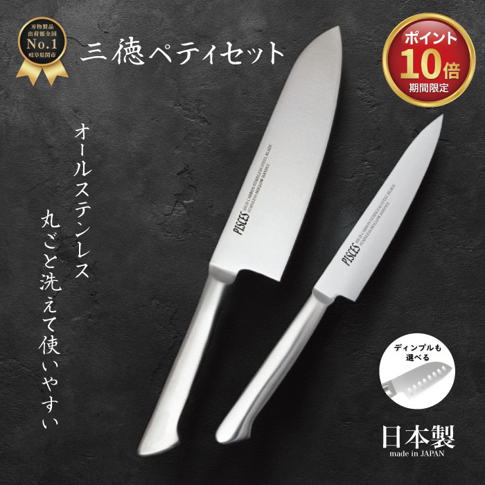 【ポイント10倍・本日限定】 関の刃物 包丁セット 日本製 三徳包丁 17cm ＋ ペティナイフ 13cm オールステンレス 軽量 食洗機対応 国産 ギフト