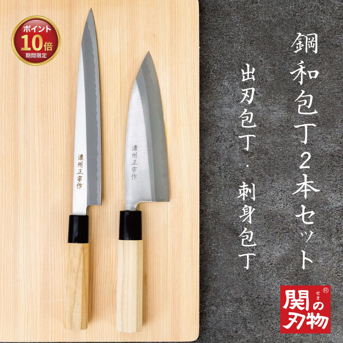 【ポイント10倍・5の付く日限定】 関の刃物 鋼 出刃包丁 刺身包丁 セット 日本製 16cm 21cm 和包丁 八角柄 天然木 本格 職人仕上げ ギフト...