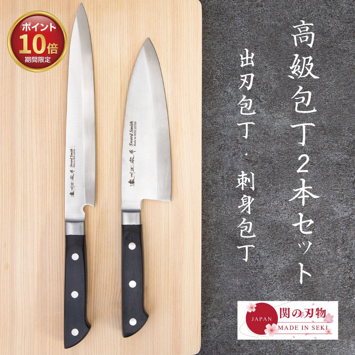 【ポイント10倍・5の付く日限定】 関の刃物 出刃包丁 刺身包丁 セット 日本製 国産 高級包丁 魚用包丁セット 本職仕様 ギフト...